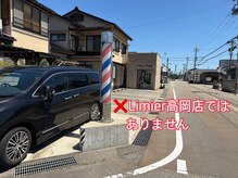 リュミエ 高岡店(Limier)/×こちらは駐車厳禁です