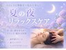 夜限定【睡眠の質特化】上半身筋膜リリース+ヘッド+首リンパ 60分