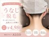 【自信持ってアップヘアができる！美うなじ脱毛】￥4,980