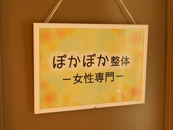 ぽかぽか整体/