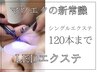 【ご新規様】マツエクの新常識☆シングルLEDエクステ120本まで