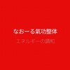 なおーる氣功整体院のお店ロゴ