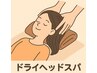 【眼精疲労・睡眠不足に！】頭スッキリ☆全身施術+ヘッドスパ[60分] 9900→