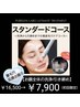 新規限定『スタンダードコース全体洗浄＋全体美容液導入』￥16,500→￥7,900