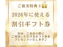 来年使用できるギフト券をプレゼント！来年もお得にお手入れを♪