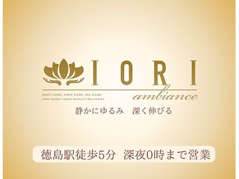 イオリ アンビアンス(IORI ambiance)/IORI ambiance
