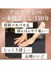 【本格ほぐし+アロマリンパ全身120分】通常¥13200→¥11000