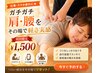 【仕事・デスクワーク疲れに★¥1,500】ガチガチ首・肩・腰を深層からゆるめる