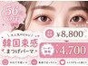 【韓国風EYE♪】束感まつげパーマ ¥4,700|コーティング仕上げ