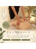 【全身じっくり】リンパ90分　疲れを徹底ケア　通常14000円→初回12600円