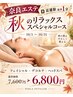 10月限定★秋のリラックススペシャルコース（フェイシャル/デコルテ/ヘッド）