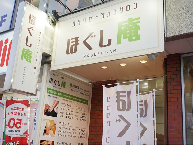 整体院 ほぐし庵