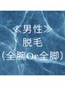 【男性】全腕Or全脚7,000円　スポーツされる方にも人気のメニューです！