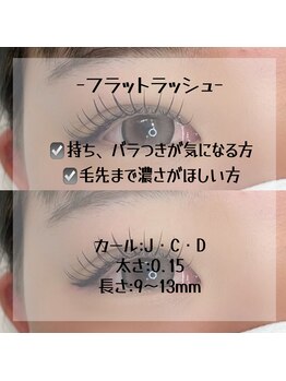 サロン ド ブランシェ(Salon de Branchee)/フラットラッシュ