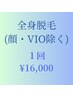 6月限定☆夏に向けてツルスベ肌に！【全身脱毛】顔、VIOは除く １回¥10,000