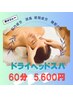 極上ドライヘッドスパ(至福の60分)