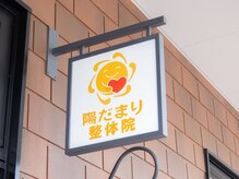 陽だまり整体院/問屋町テラス１階陽だまり整体院
