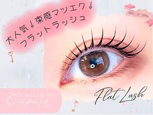 キュプレ 橘通店(Cupure)/フラットラッシュ120本♪