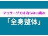 【8月限定価格空き少】改善率91.7%!全身プレミアム整体(首・骨盤矯正)¥9350→
