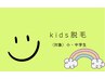 【kid’ｓ★脱毛】パーツ一か所