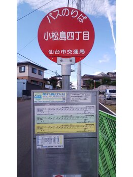 鈴木接骨院 青葉区小松島院/バス停降りてすぐ