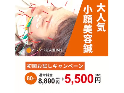 オレンジ鍼灸整体院の写真