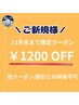 【11月末まで★ご来店のご新規様限定】全メニュー定価から1200円OFF