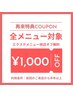 【前回来店から半年以上の方】¥1,000オフ+他店オフ無料