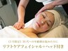 《3月限定》【30代~の年齢顔悩みに】リフトケアフェイシャル+ヘッド付/75分