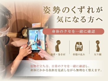 整体院 リアン(Lien)の写真/猫背や巻き肩、背中の丸まりを姿勢分析で見える化し身体のクセから無理なく整える