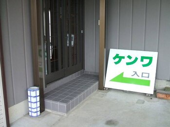 燕健友館健和堂/「ケンワ」の文字が目印です！