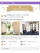 リノライズ(RinoRise)/横浜口コミランキング1位♪ 横浜