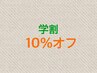 学割！10%オフ！