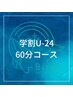 【学割U24】学生さん大歓迎！ドライヘッドスパ＋首肩こりコース60分¥5500