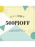 【口コミ投稿専用】口コミ投稿で500円OFF★