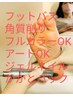 フットネイルVIPコース★角質削り&パック&アートやり放題★オフ無料　¥14000