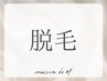 お悩み相談¥0【脱毛クーポン】美肌光脱毛,ブラジリアンワックス脱毛,介護脱毛