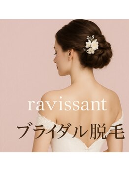 ラヴィソン(ravissant)/史上最高の私！ブライダル脱毛