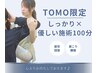 【Tiktokで話題！こり撃退！】Tomo指名オーダーメイドストレッチ100分10500円