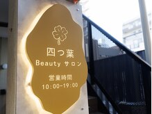 四葉ビューティーサロンの雰囲気（ファミマと吉野家の間の道を入り、この看板が目印♪）