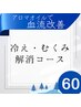 【ふくらはぎ筋膜リリース】冷え解消!60分5000円→☆期間限定4800円