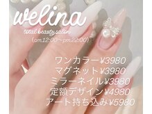 ウェリナ(WELINA)