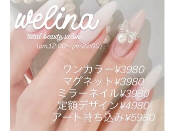 ウェリナ(WELINA)