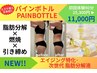 【日本初!】エイジングに特化した脂肪分解+引き締めパインボトル6CC¥11000