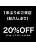 【1年以上来店のない方】お久しぶりクーポン！20％OFF