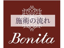 ボニータ(Bonita)/各施術の流れ
