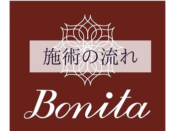 ボニータ(Bonita)/各施術の流れ