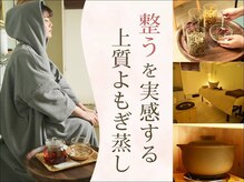 シン(SHINE)の雰囲気（韓国直輸入のヨモギ使用☆整いを実感する上質よもぎ蒸し）