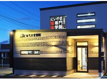 カイロプラクティックセンター にいやま整体院 岩曽院/首肩腰が得意です