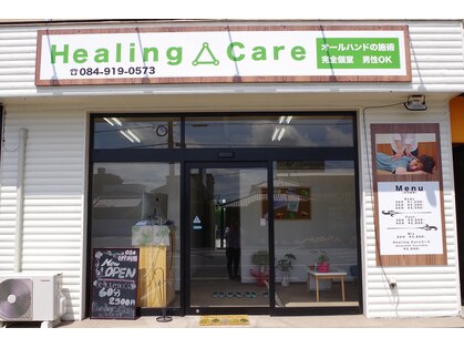 ヒーリングケア(Healing△Care)の写真